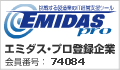 EMIDAS・プロ登録企業　会員番号：74084